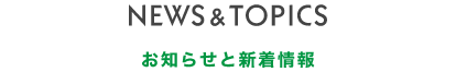 お知らせと新着情報